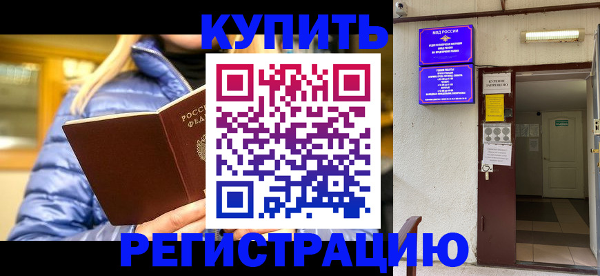 купить прописку в Бородино
